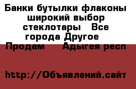 Банки,бутылки,флаконы,широкий выбор стеклотары - Все города Другое » Продам   . Адыгея респ.